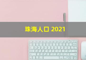 珠海人口 2021